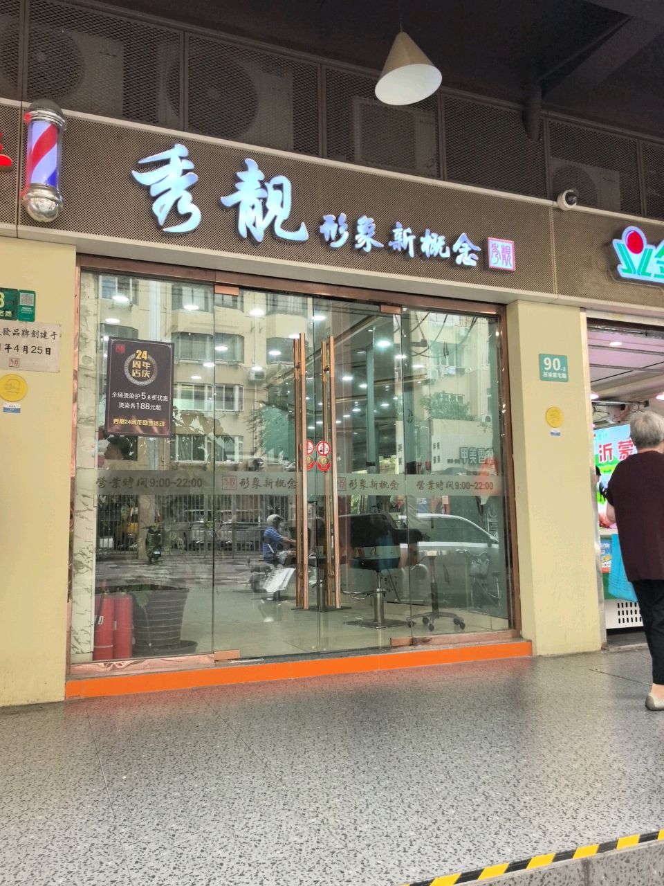 秀靓美发造型