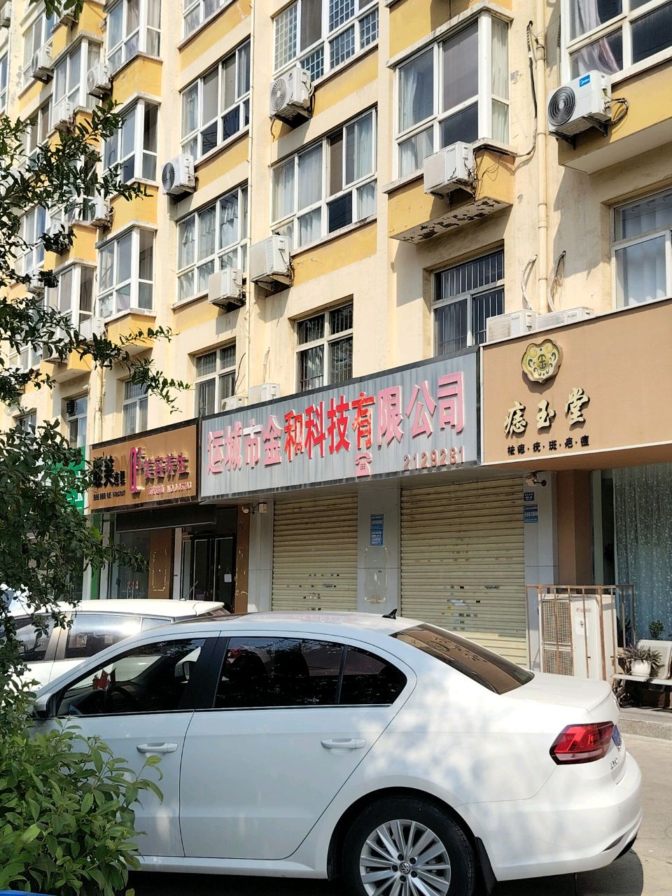 运城市金和典当有限公司