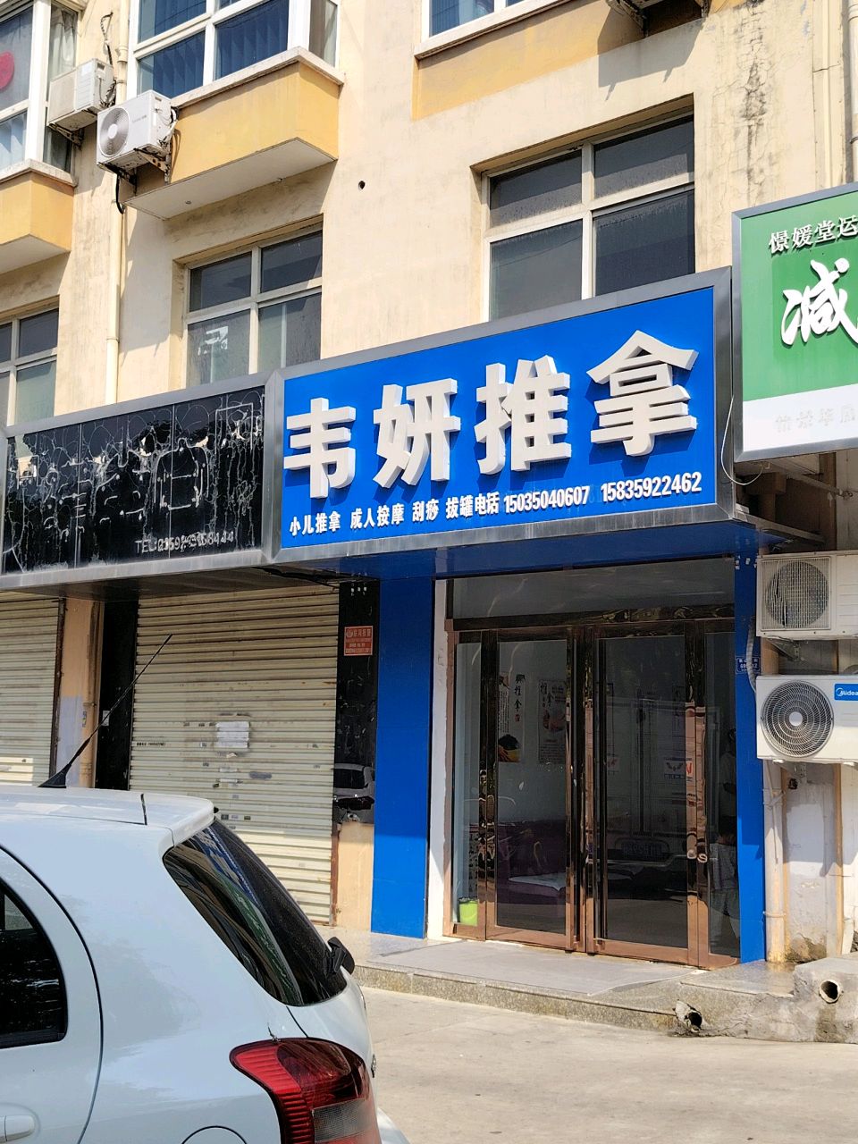 韦妍中医推拿(怡景华庭店)