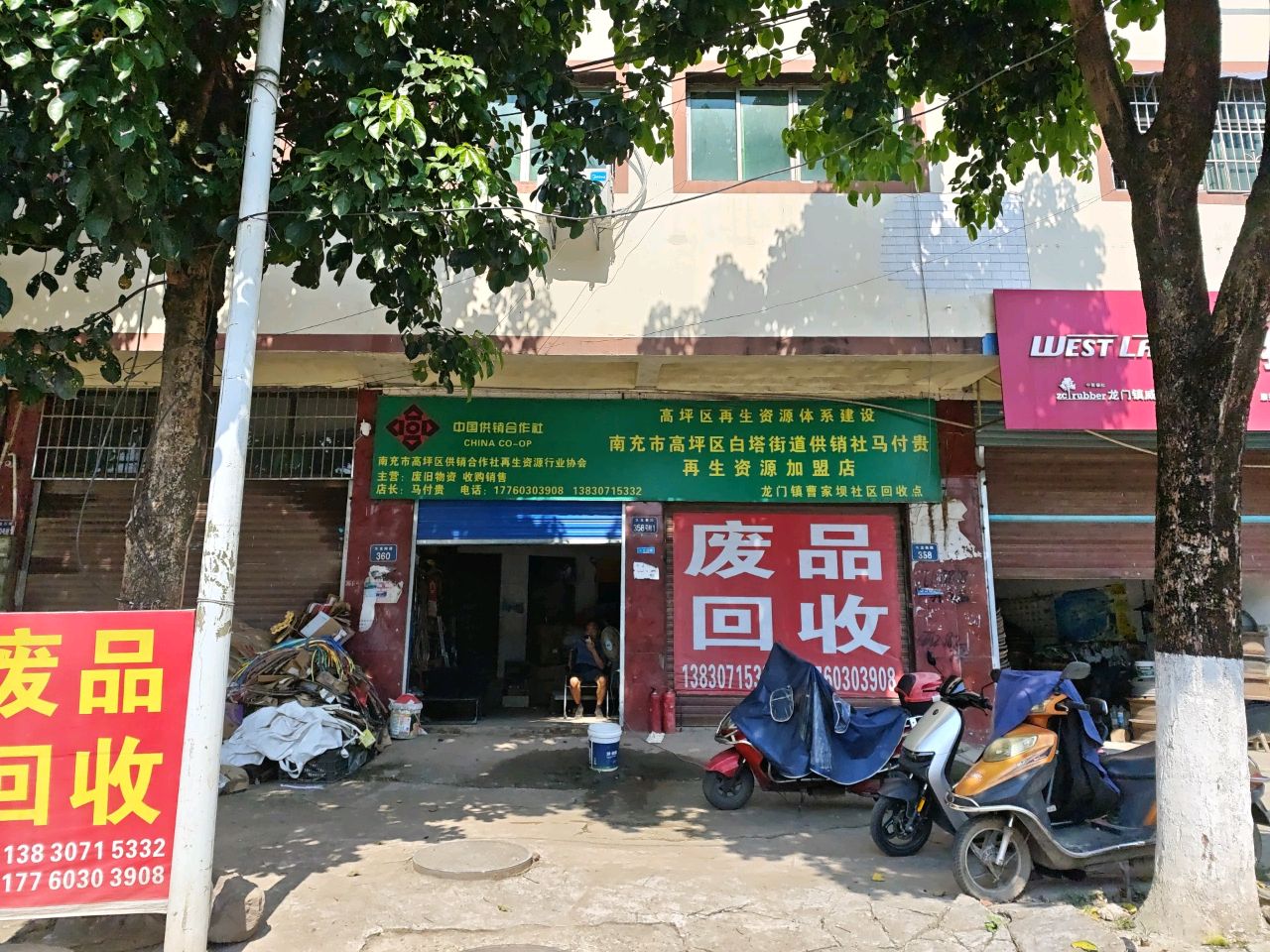 马付贵再生资源加盟店