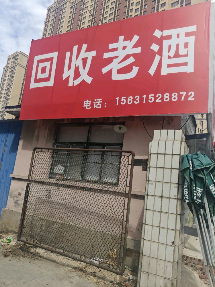 回收老酒名酒