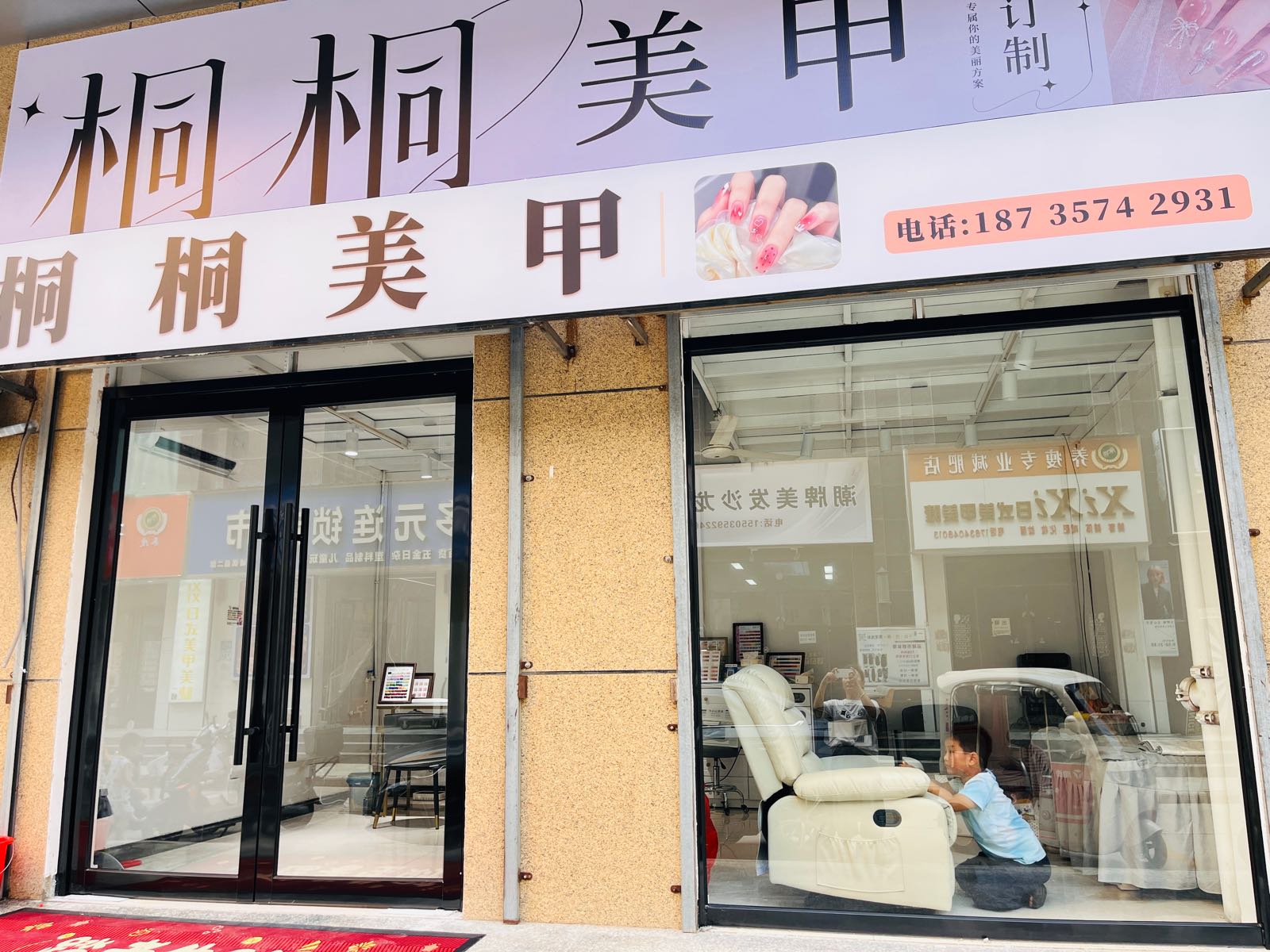 桐桐美容美甲店