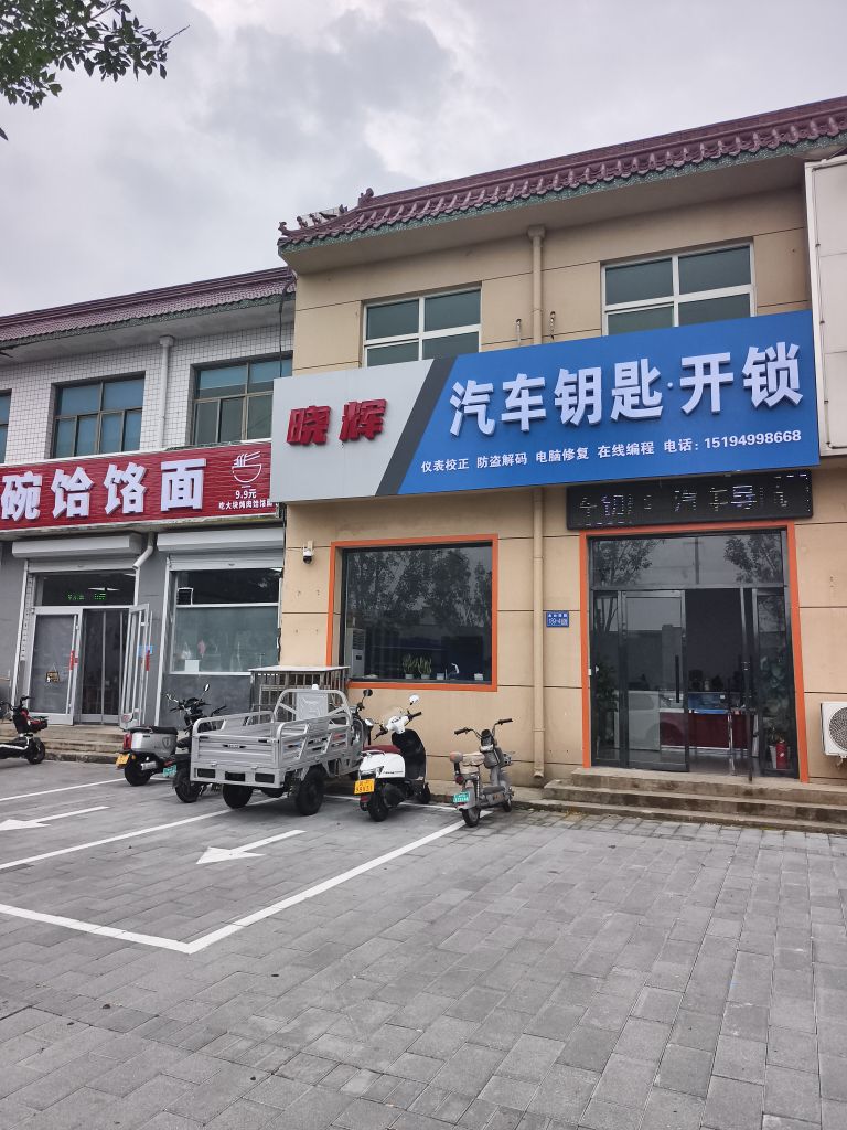 晓辉汽车钥匙开锁