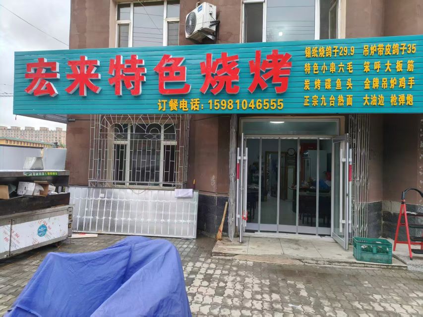 宏来特色烧烤