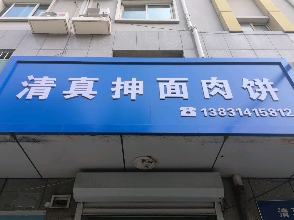 清真抻面肉饼