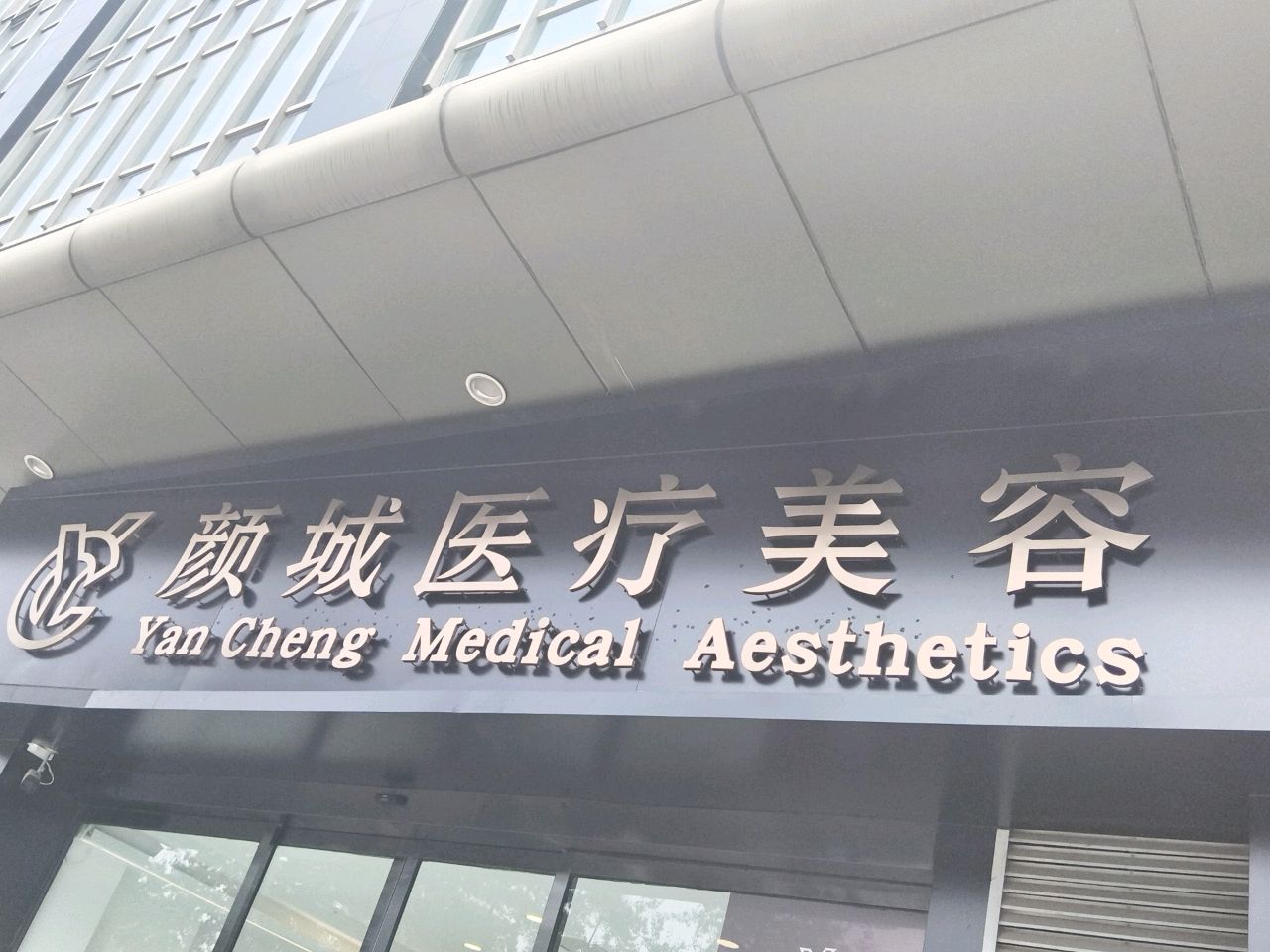 颜城医疗美容
