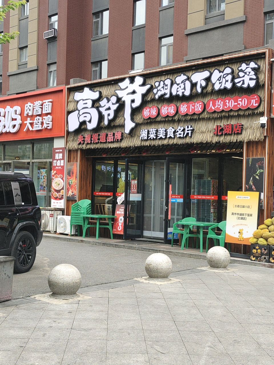 高爷爷湖南下饭菜(北湖店)