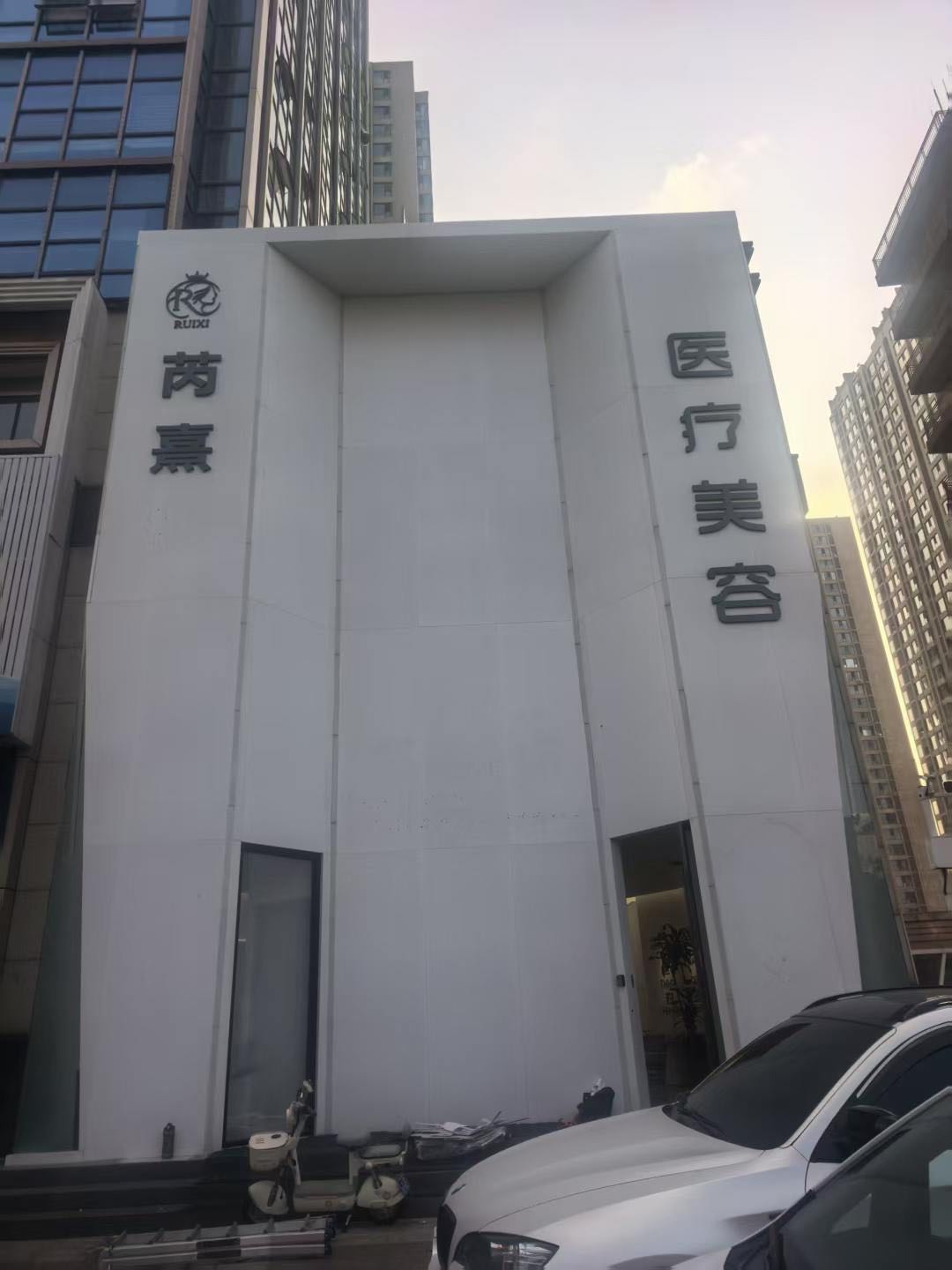 芮熹医疗美容