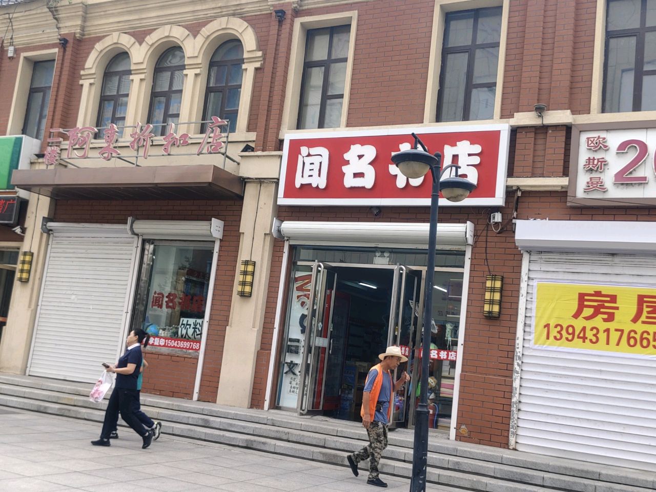 闻明书店