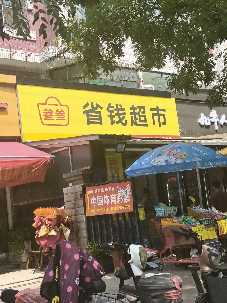 叁叁省钱超市
