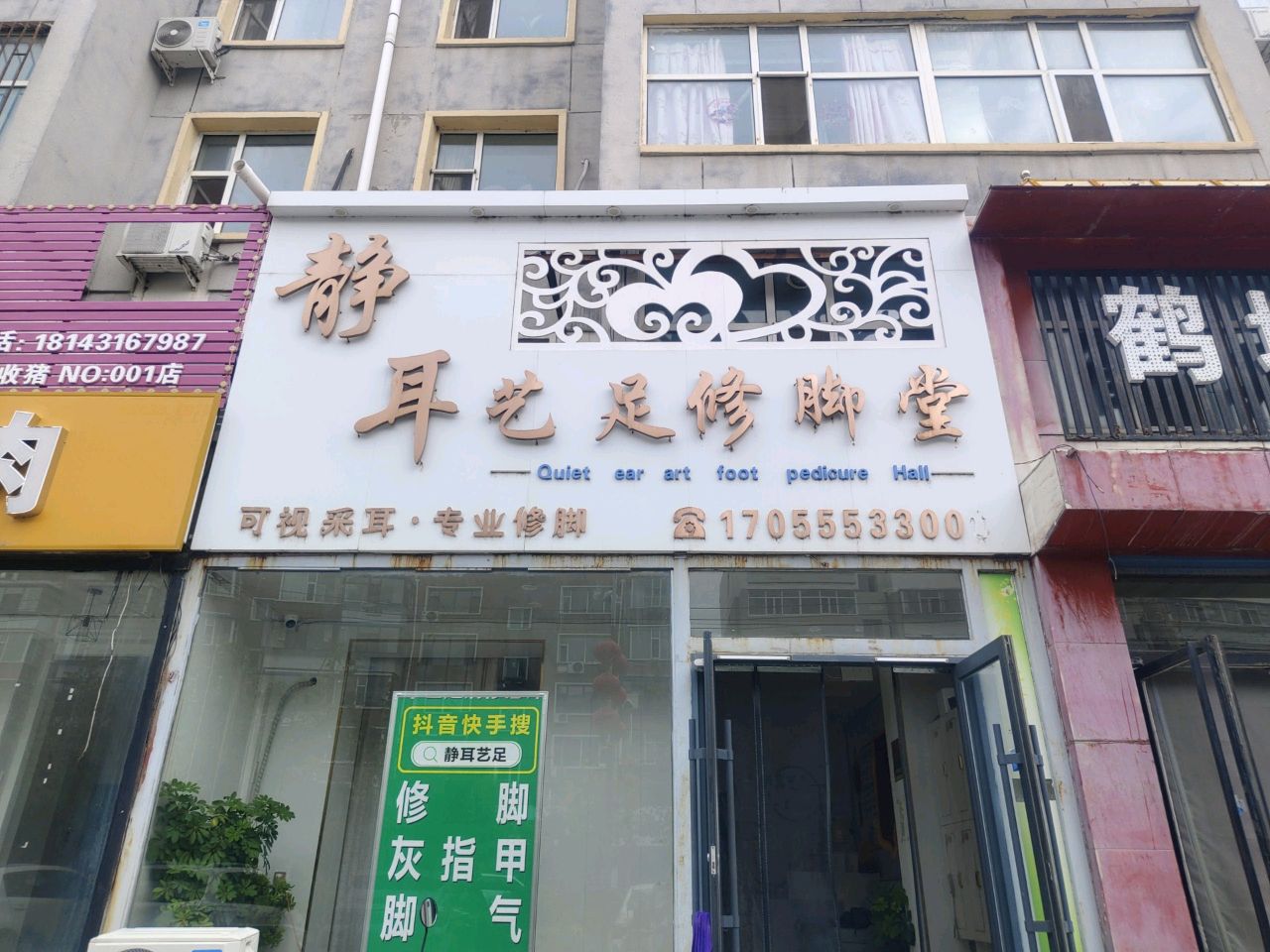 白城市静耳艺足修脚可视采耳