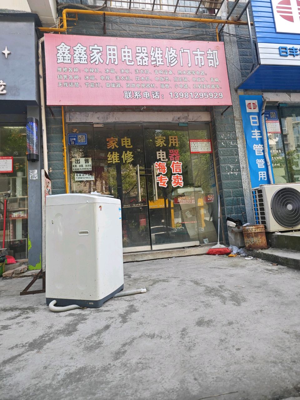 鑫鑫家用电器维修门市部(和谐家园店)