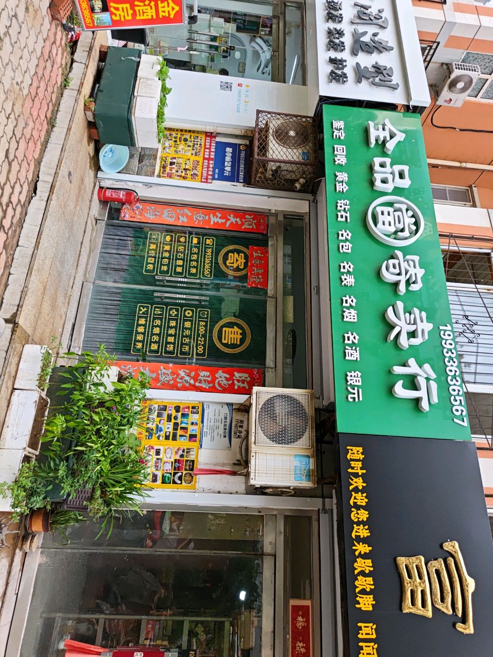 全品当寄卖行