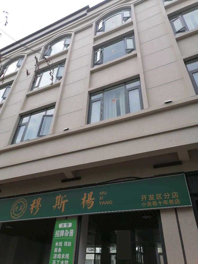 穆斯杨开发区分店