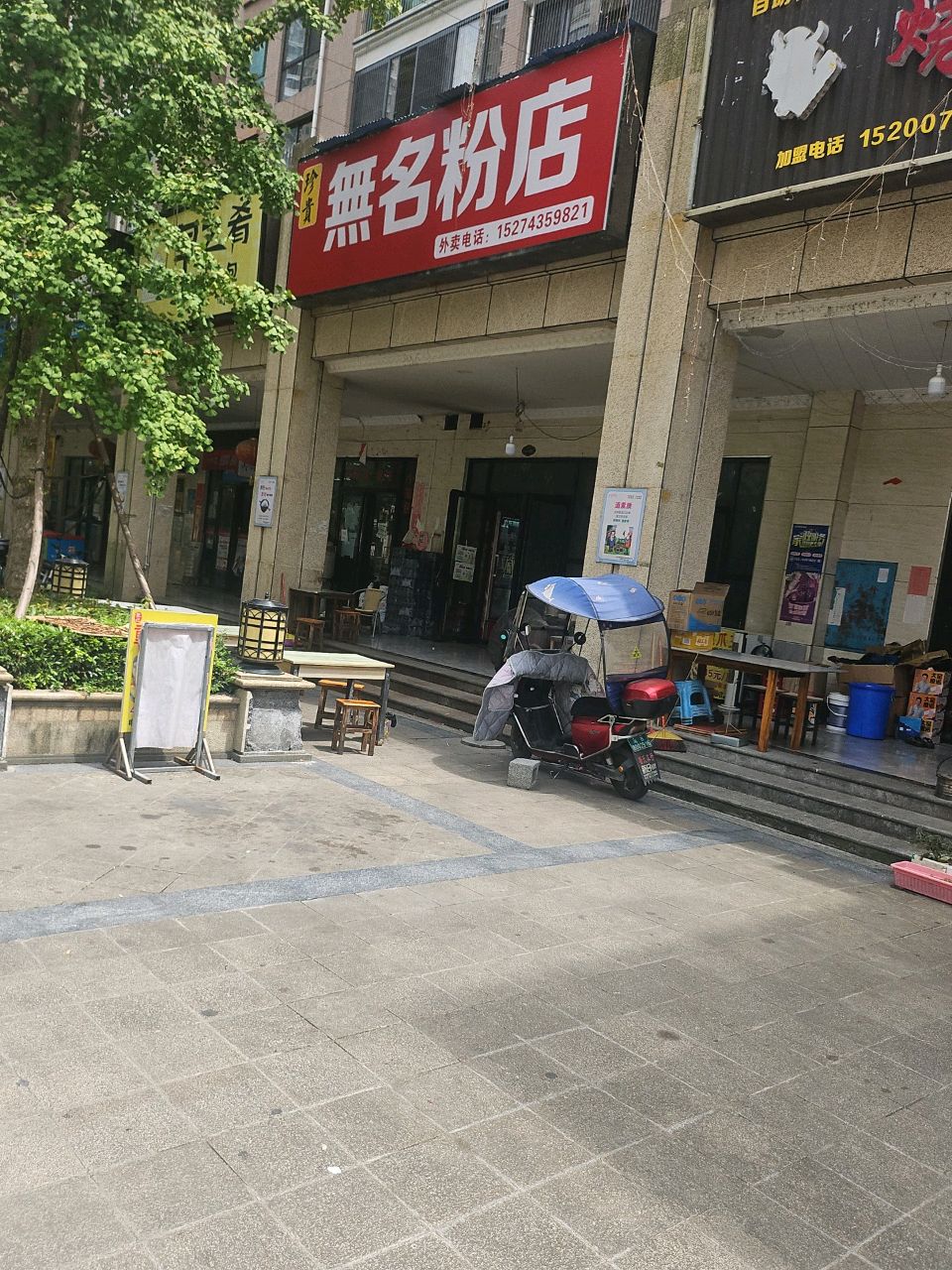 珍桂无名粉店(吉盟天下一期店)