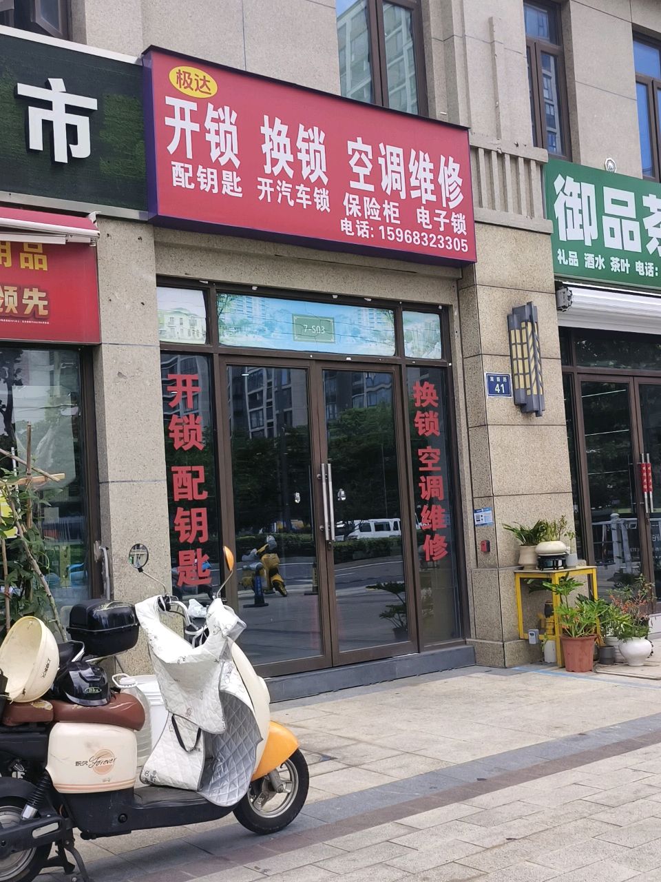 极达开锁换锁空调维修