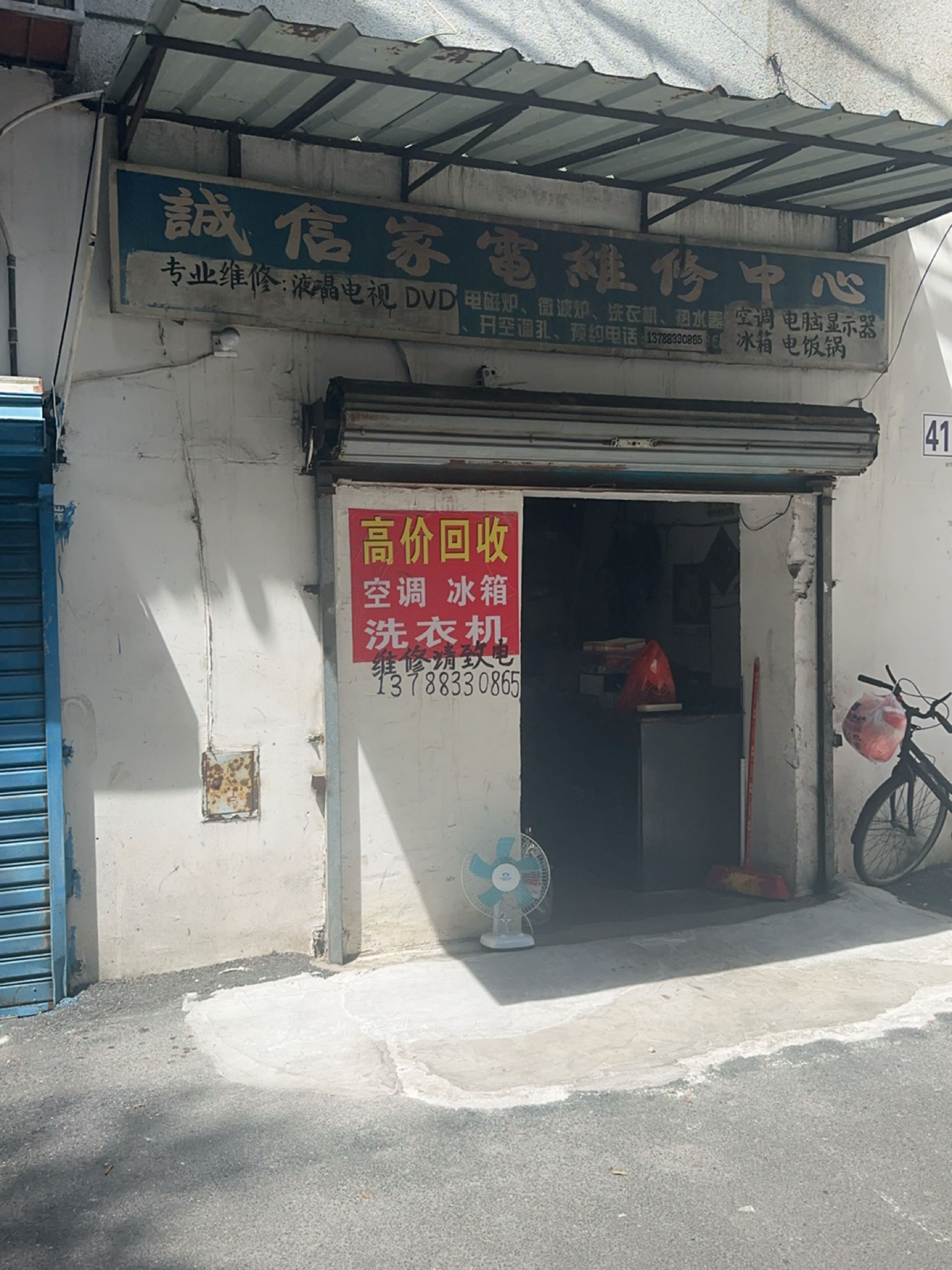 诚信家电维修中心