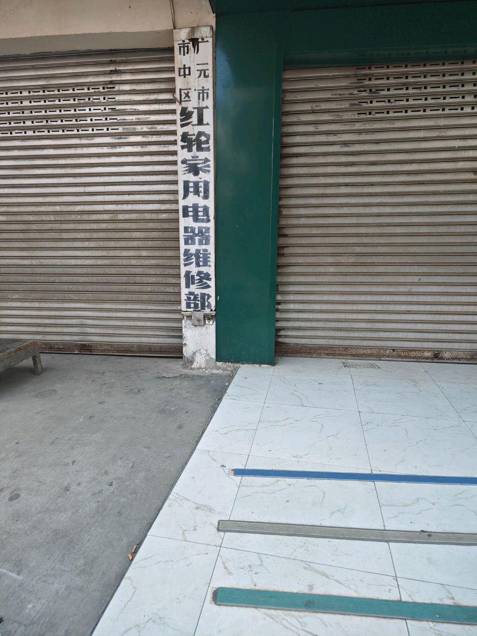 广元市市中区红轮家用电器维修部