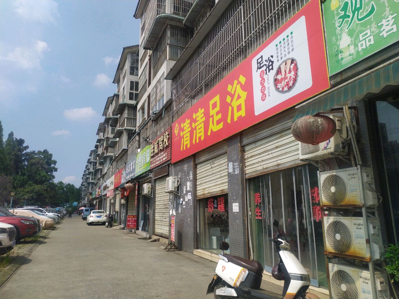 清清足浴