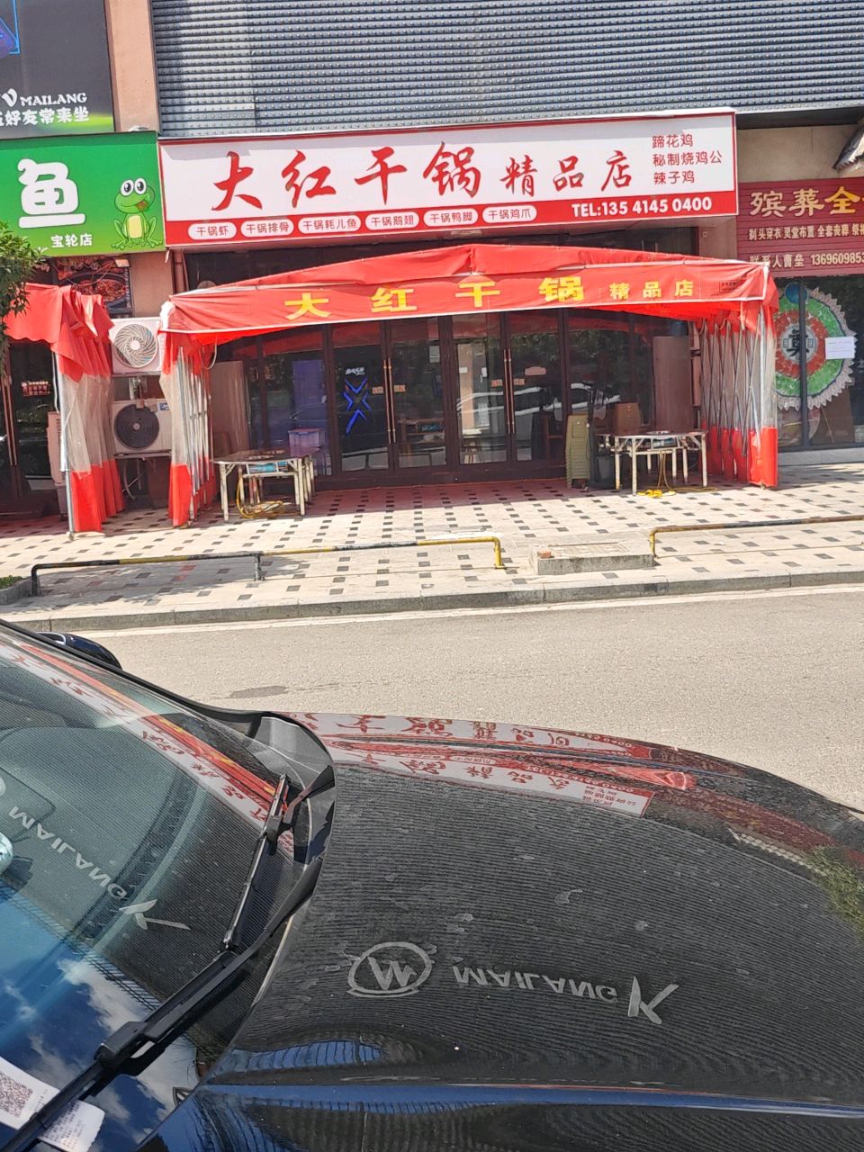 大红干锅精品店