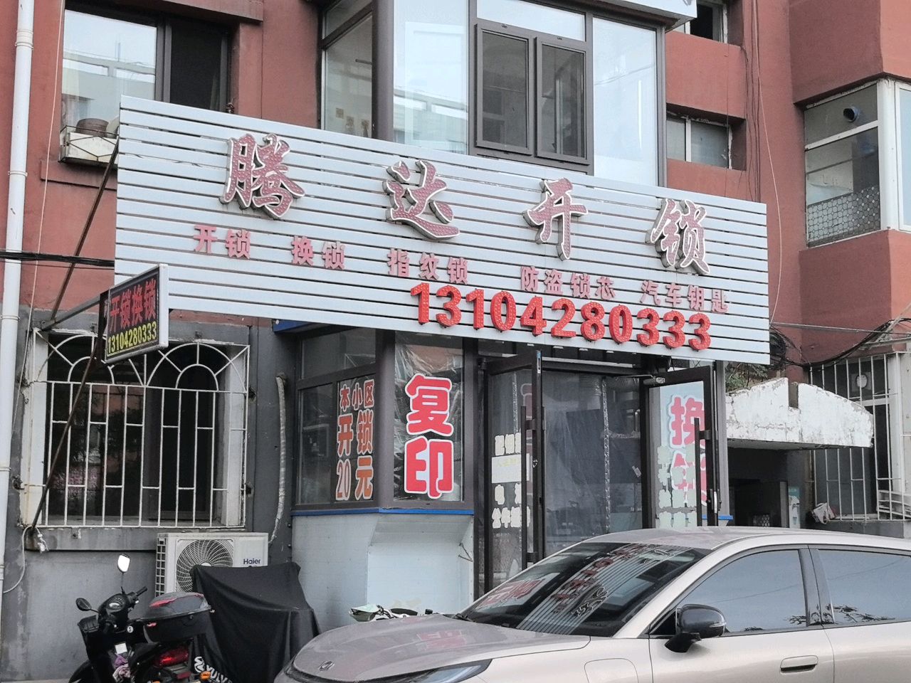 腾达开锁(文欣苑小区店)