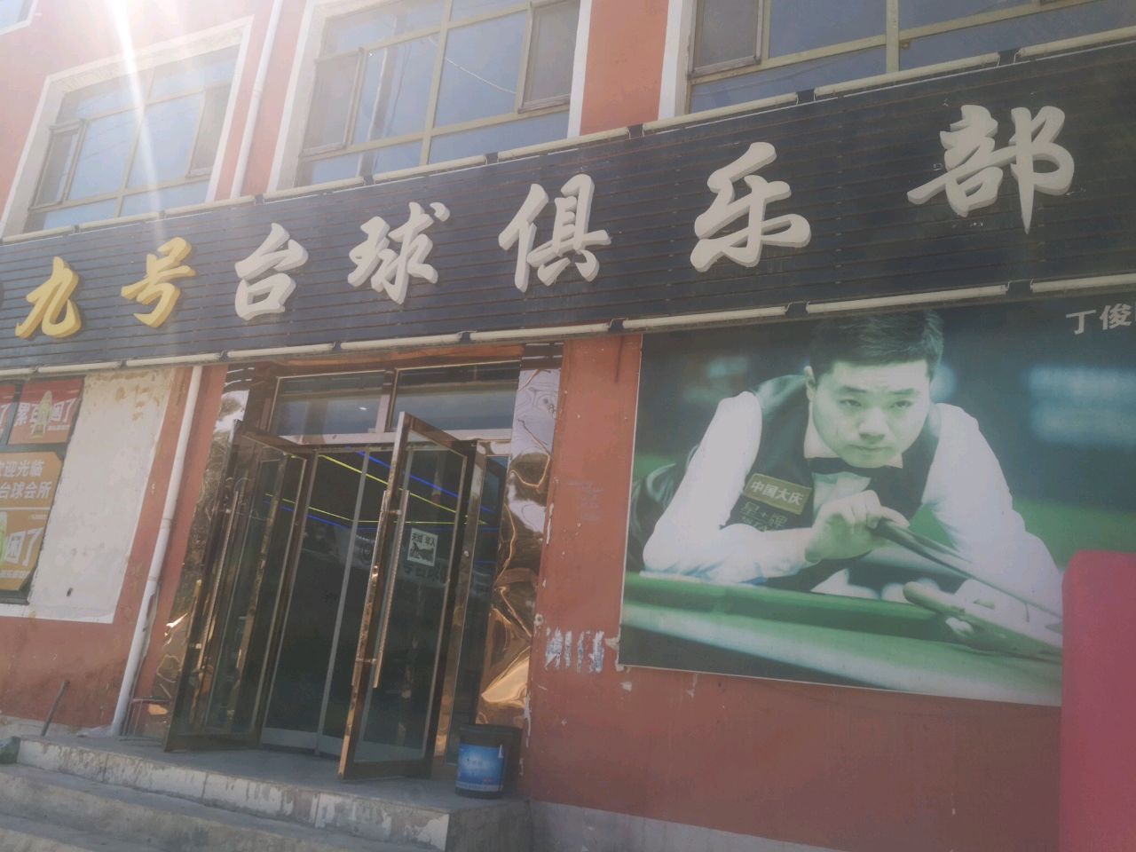 九号台球俱乐部