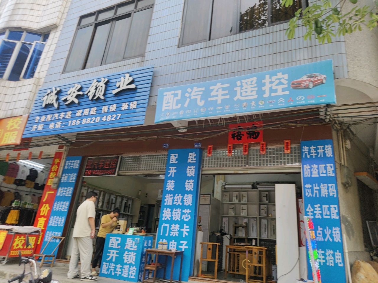 配汽车遥控