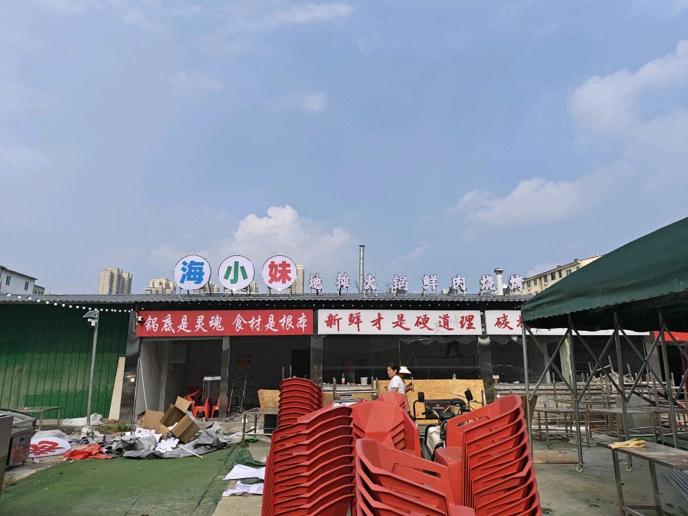 清真海小妹地摊火锅