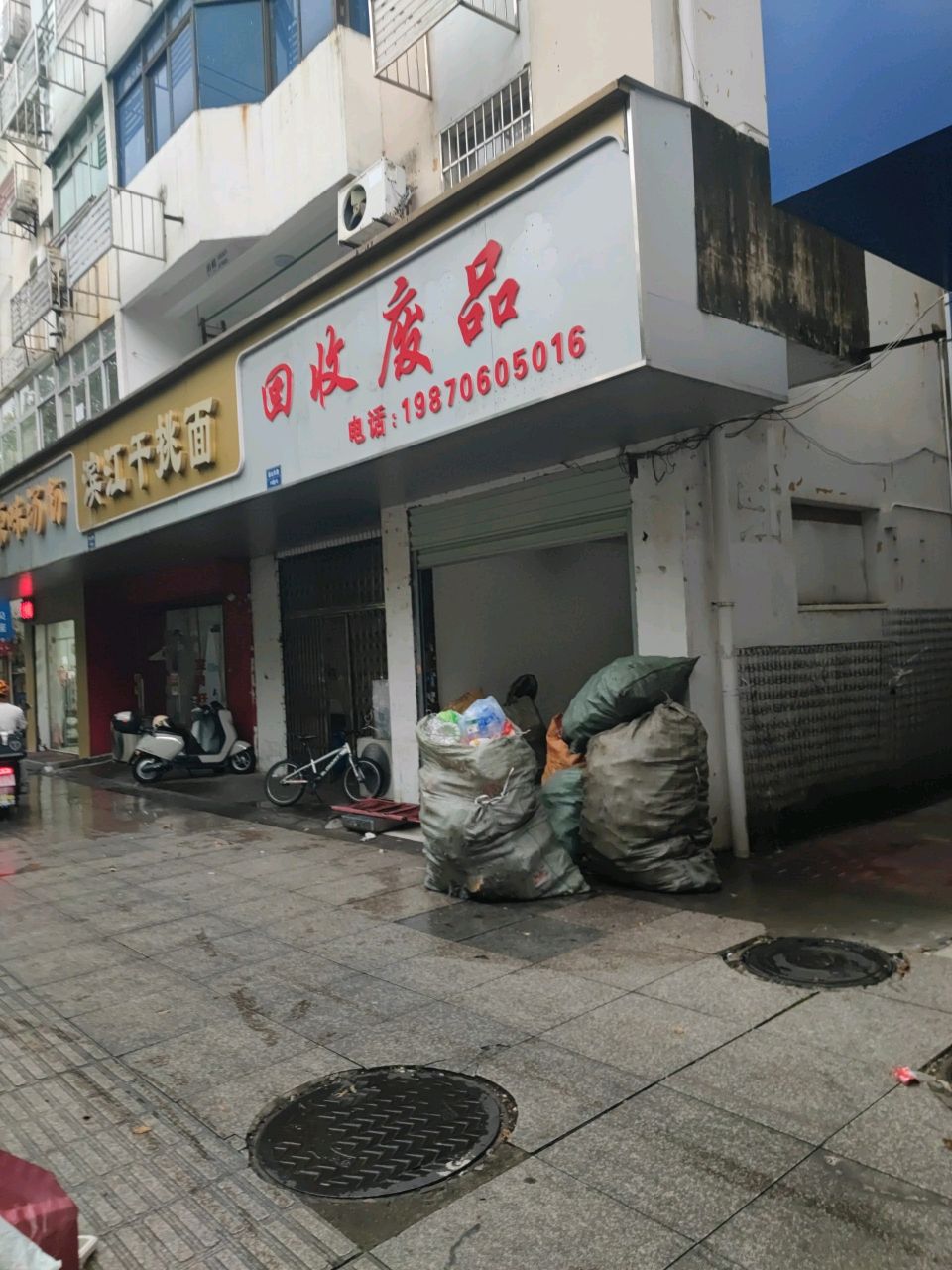 回收废品