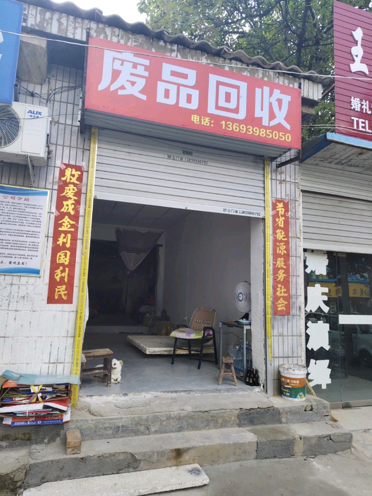 灵宝市云云再生资源回收部