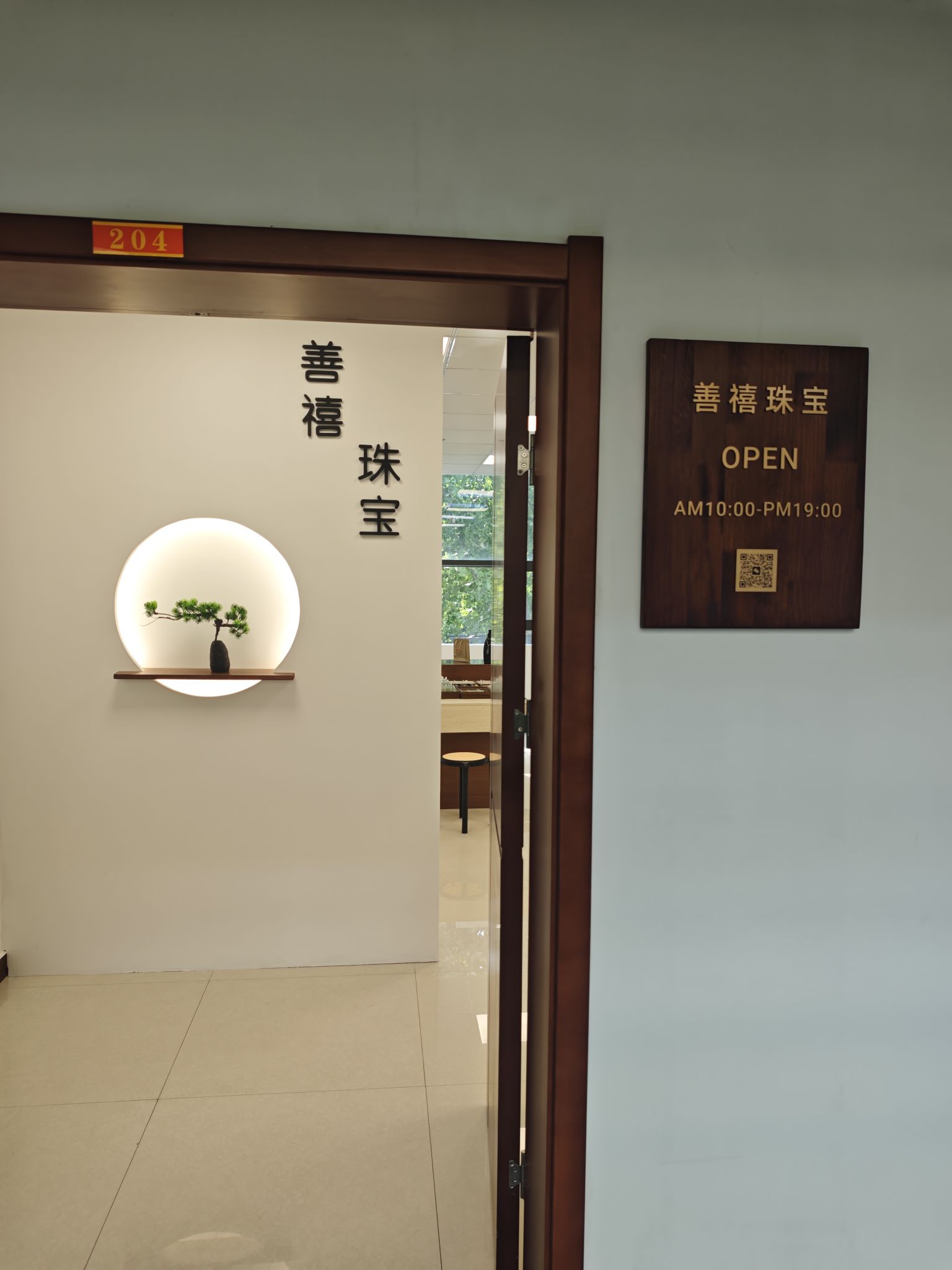 善禧珠宝