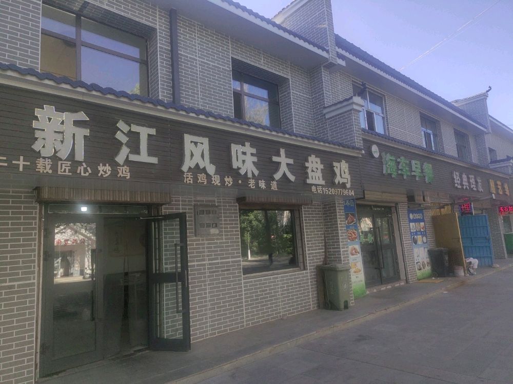 新江风味大盘鸡