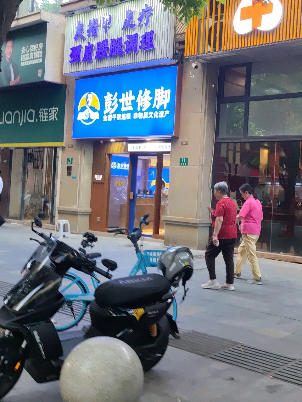 彭世修脚