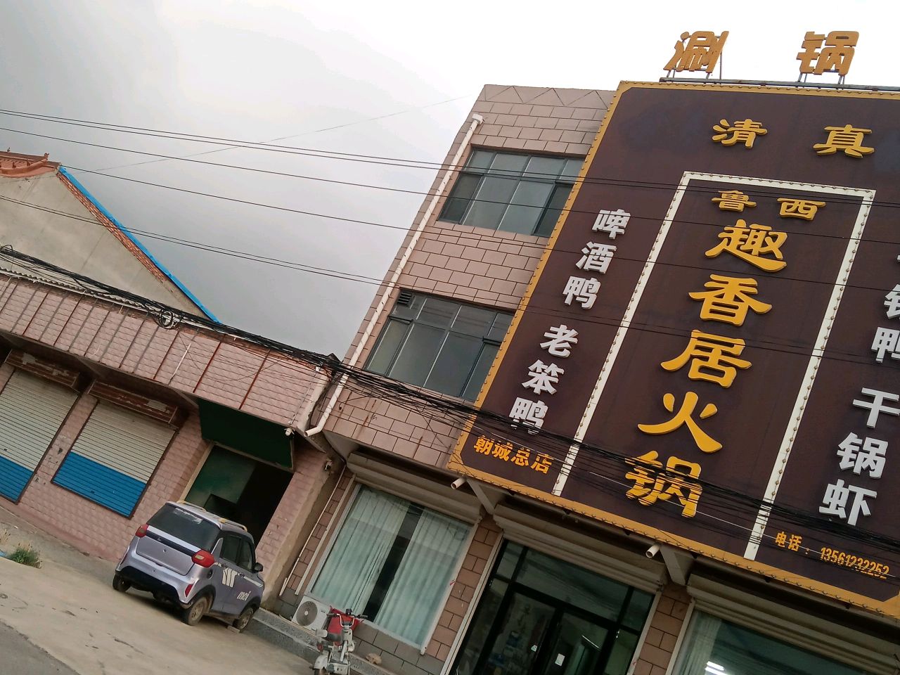 鲁西趣香居火锅(胶海线店)