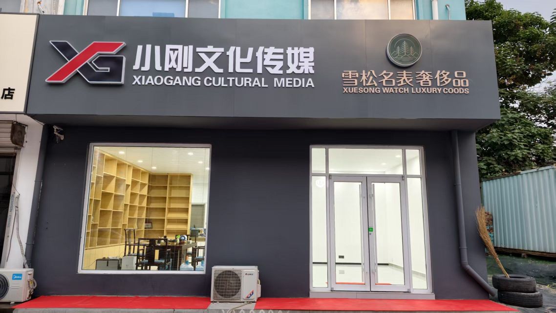 山东小刚文化传媒有限公司