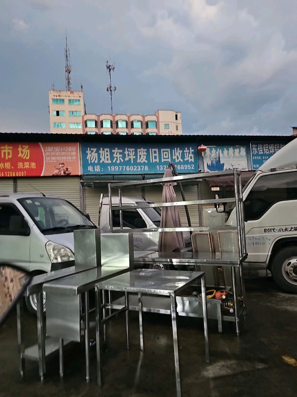 杨姐东坪废旧回收站