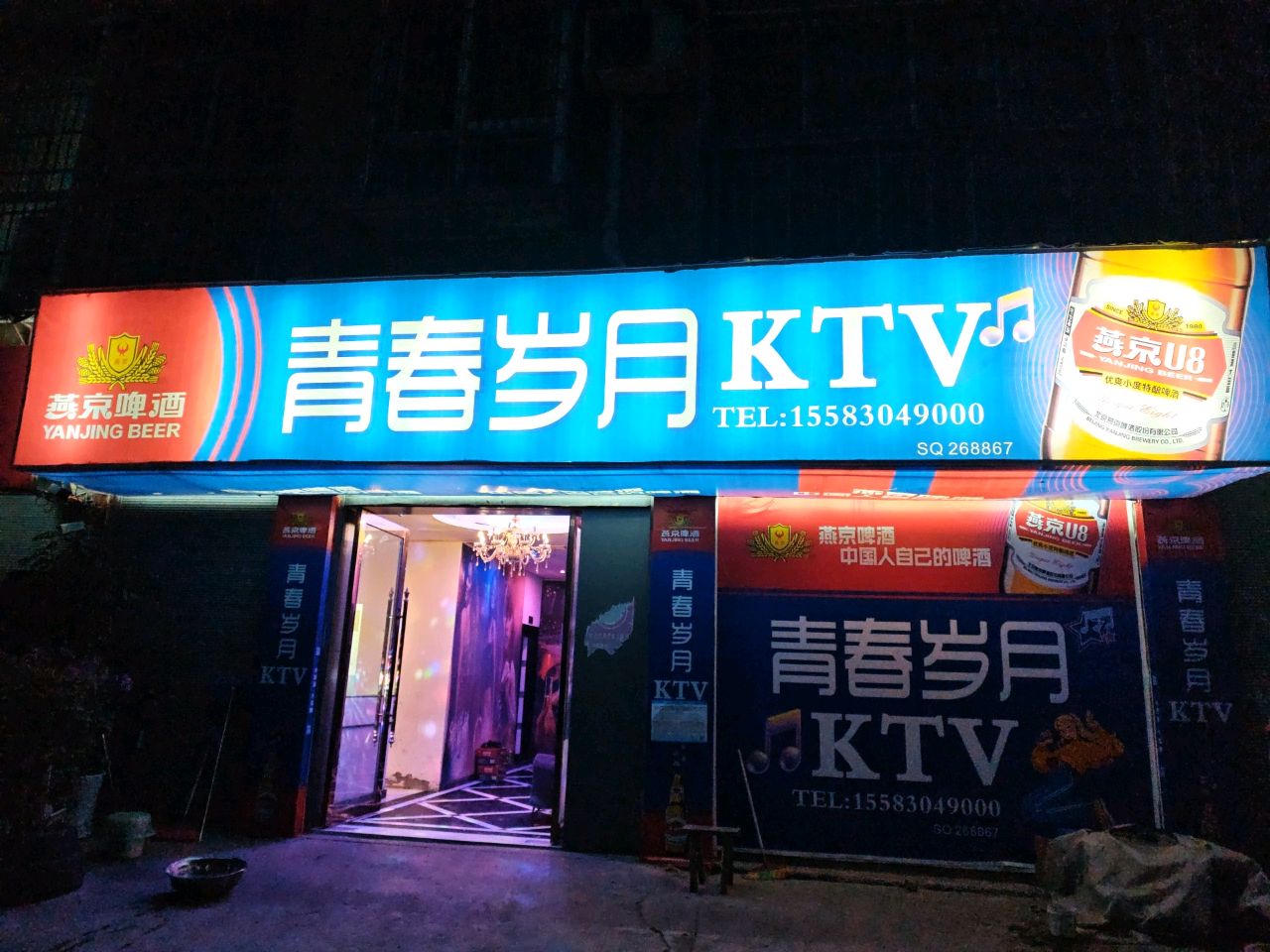 青春岁月KTV(顺庆店)