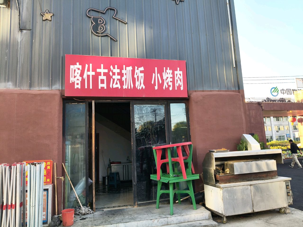 喀什古法抓饭小烤肉