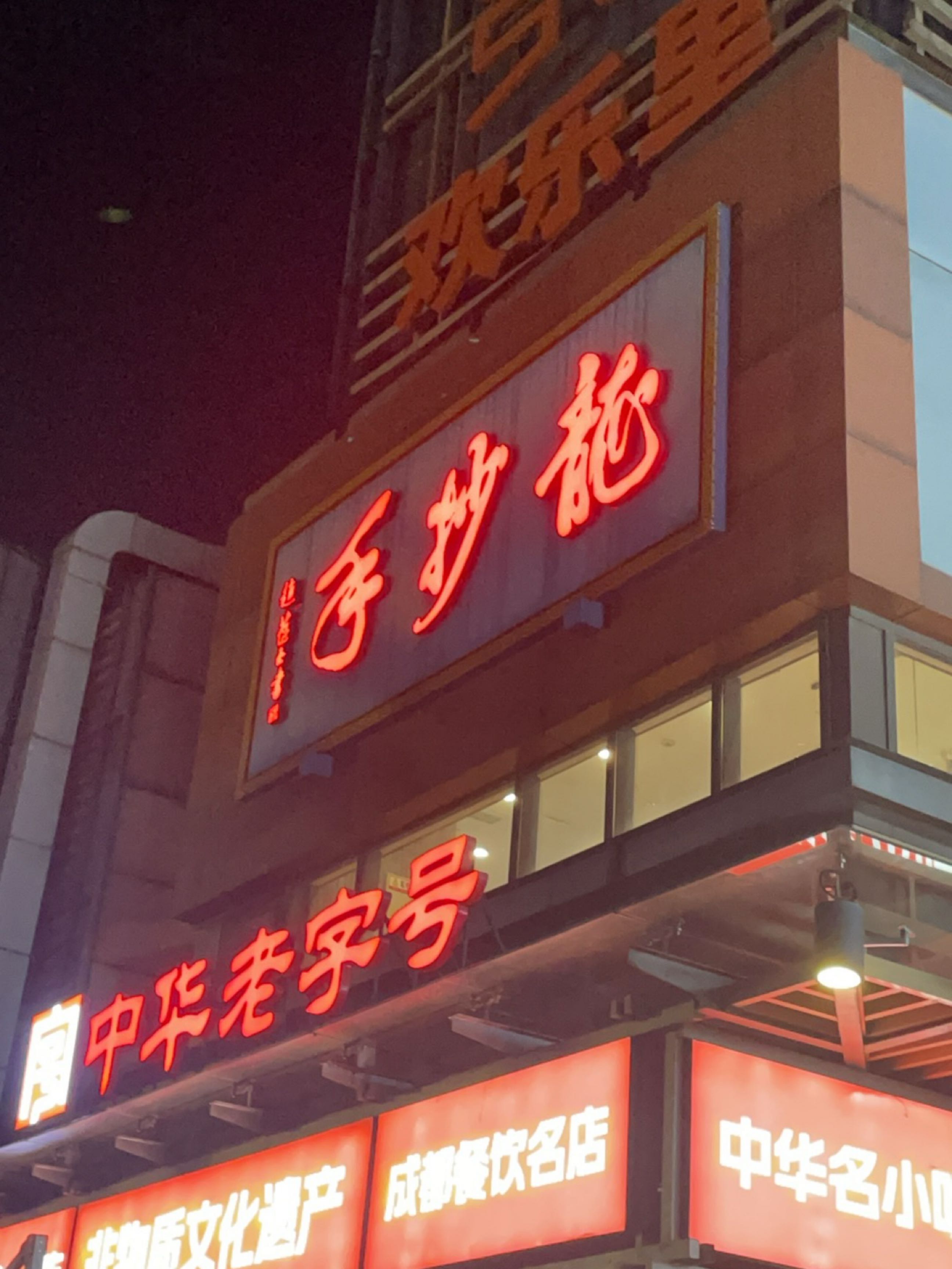 成都名小吃(华侨城公园广场店)