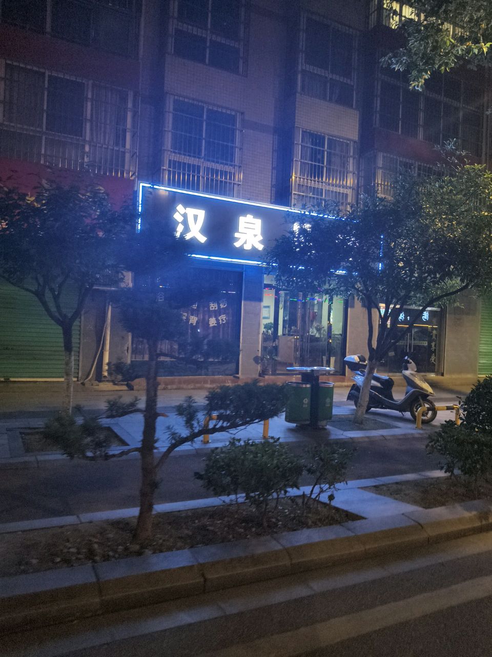 汉泉足浴店
