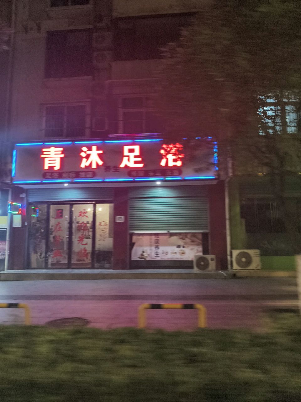 青沐足浴