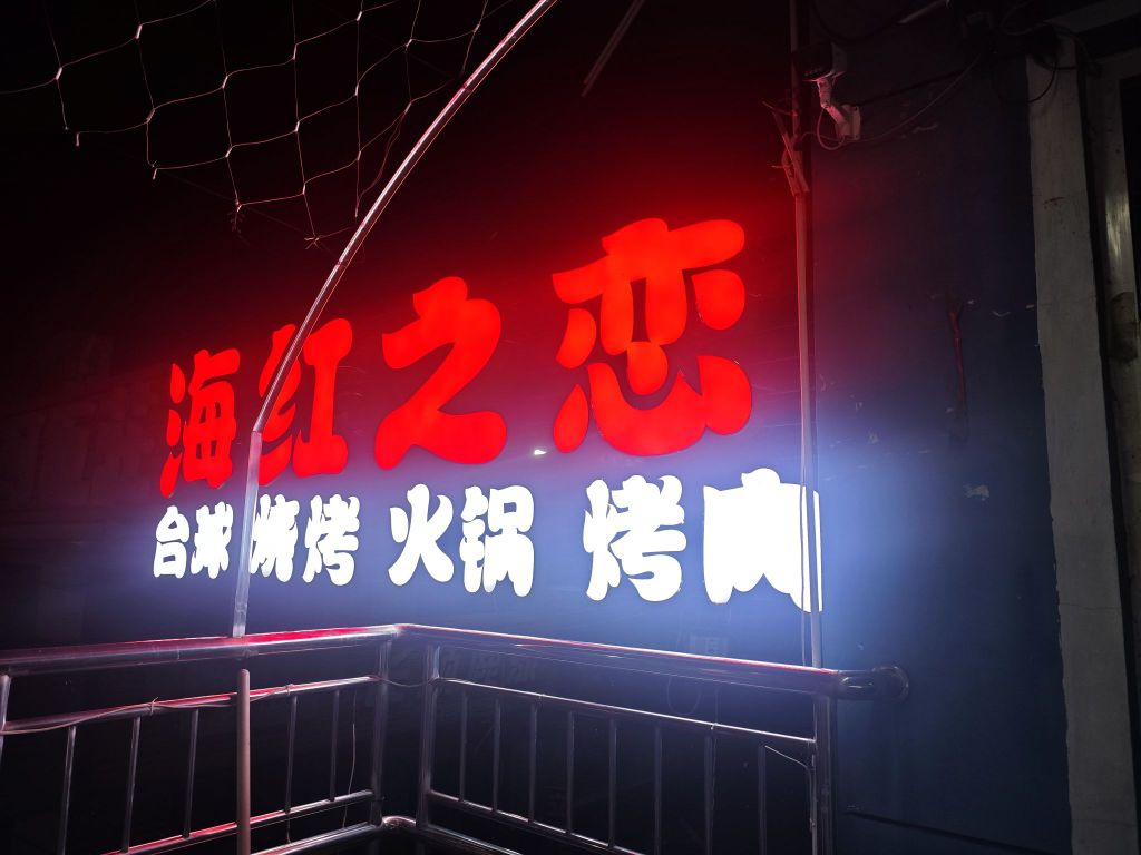 海红之恋台球厅