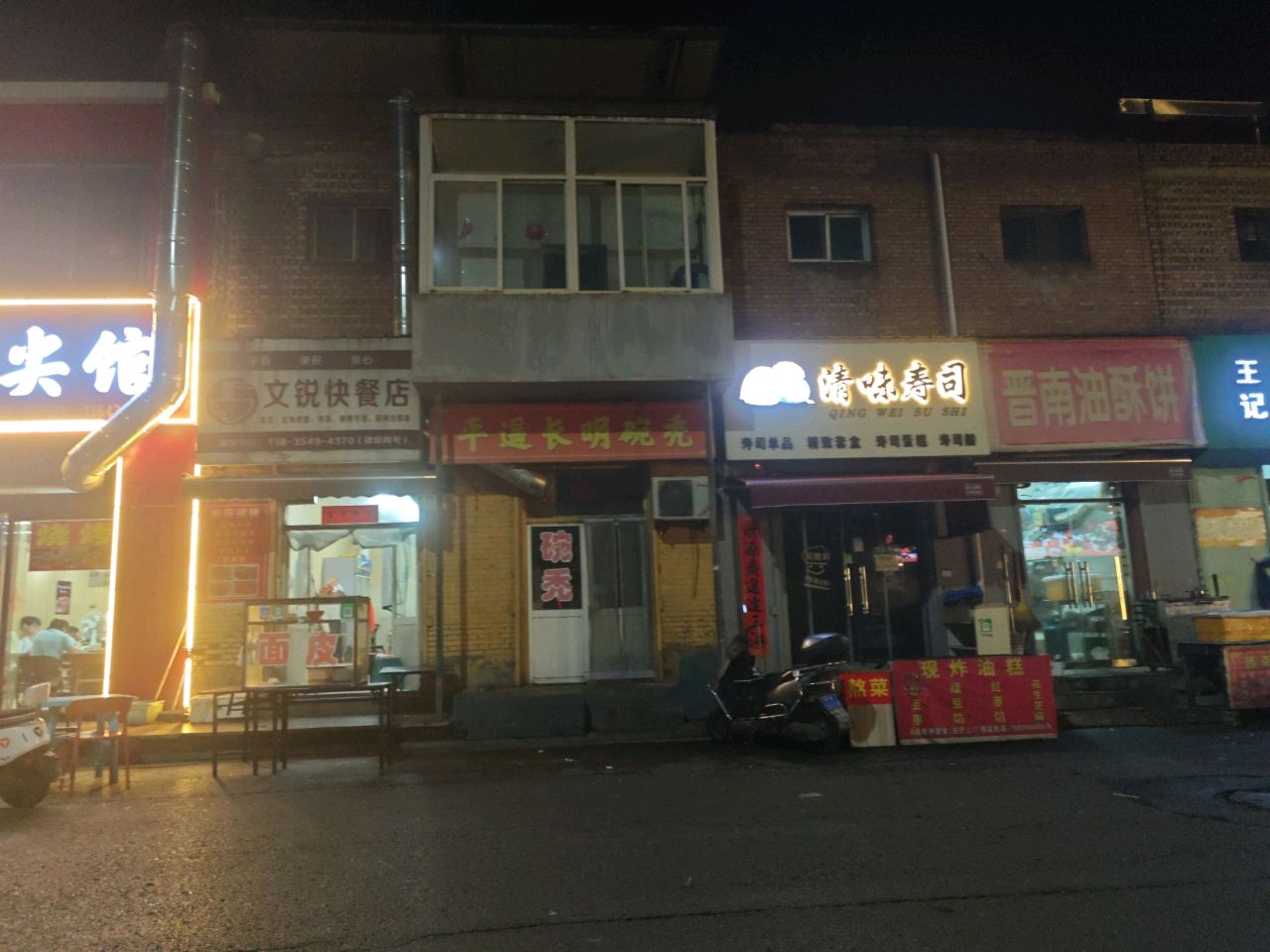 清味寿司