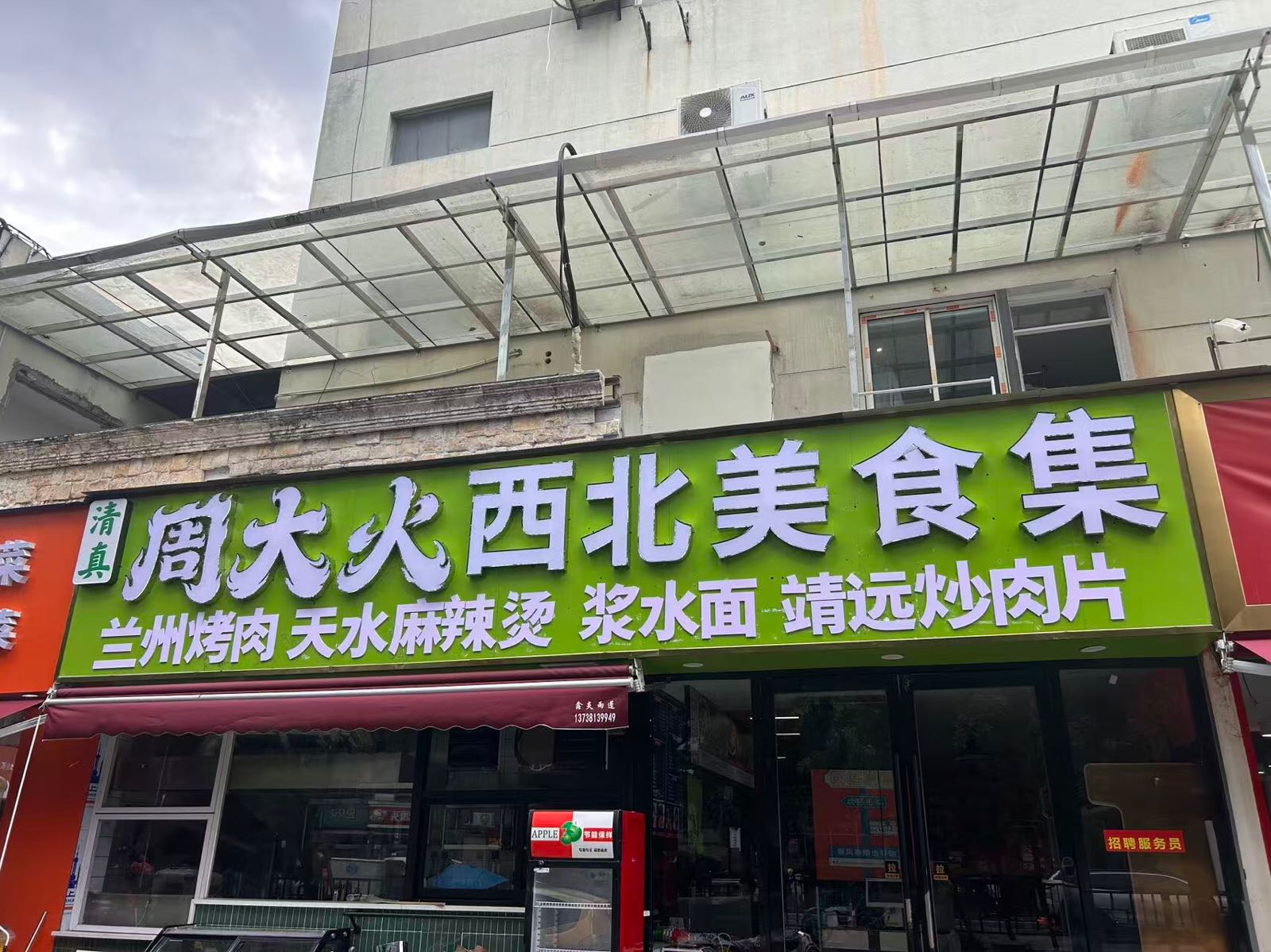 清真周大火西北美食集