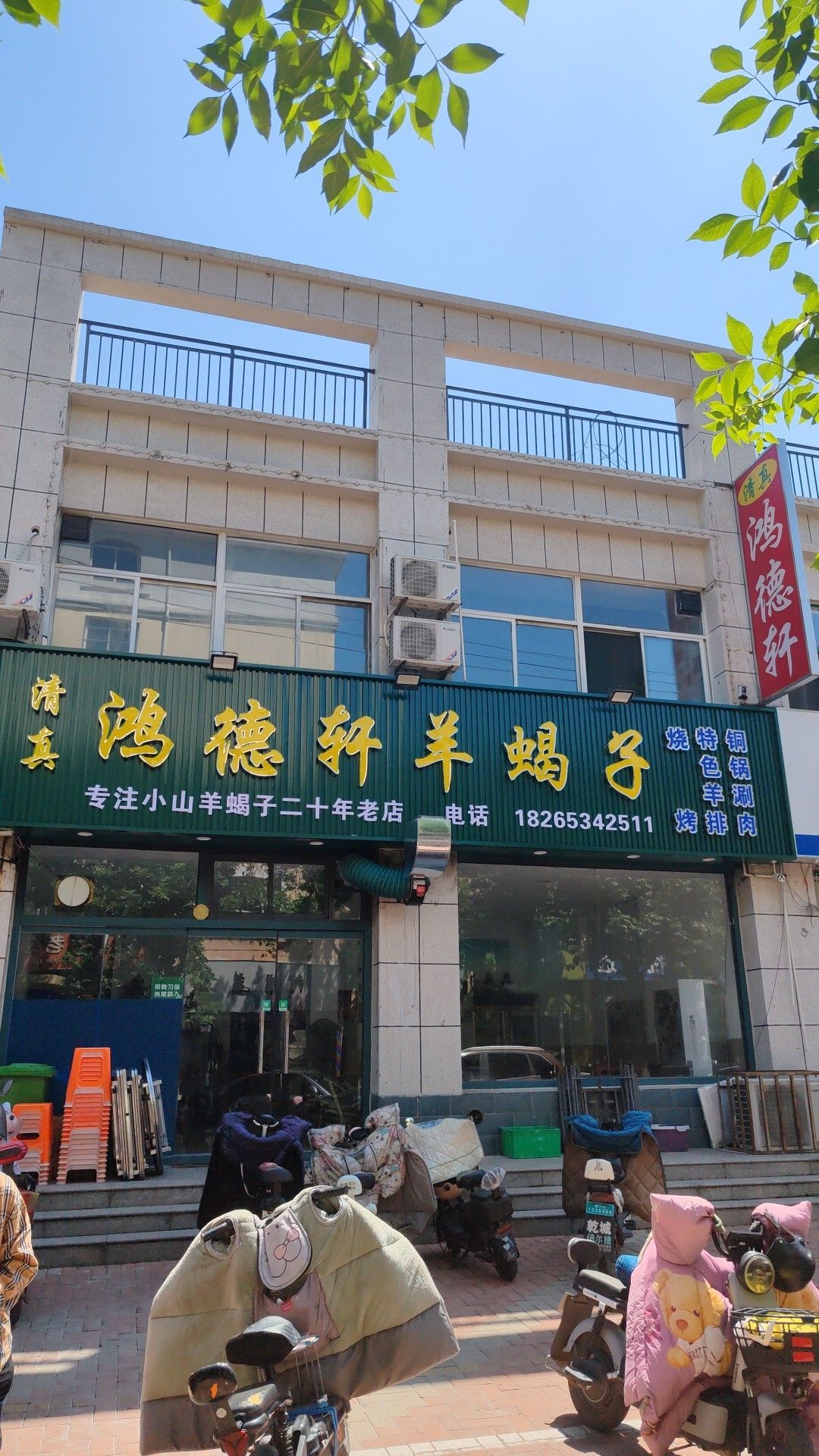 清真鸿德轩羊蝎子火锅