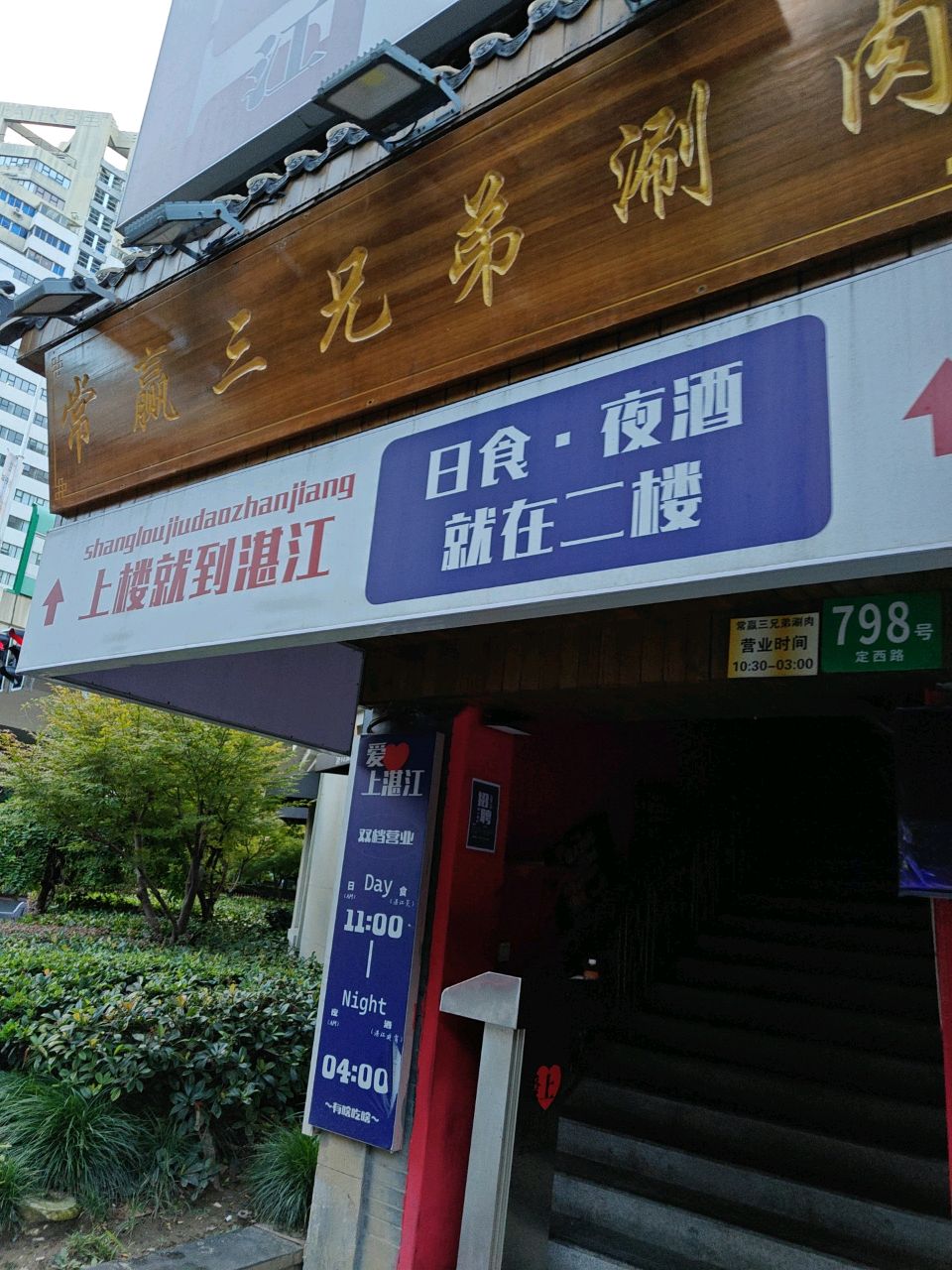 常赢三兄弟·清真涮肉(定西路店)