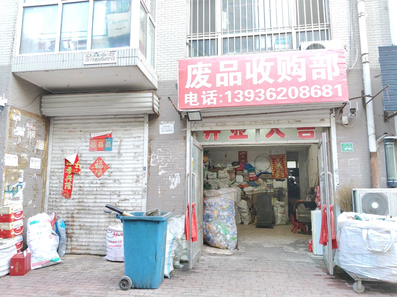 废品收购部(佳和花园店)