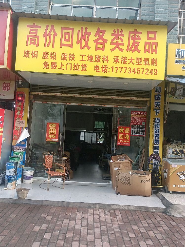 高价回收各类废品