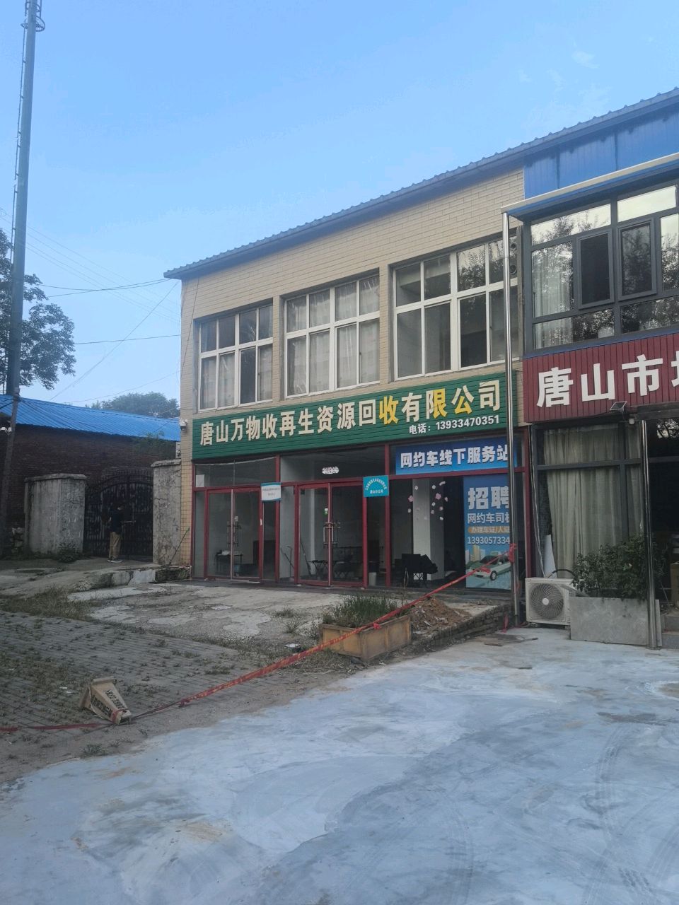唐山万物收再生资源回收有限公司