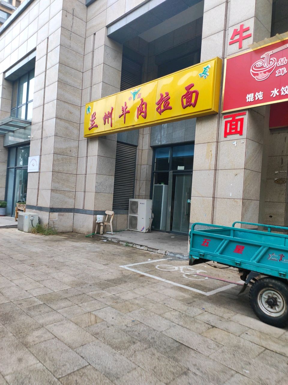 清真兰州牛肉拉面
